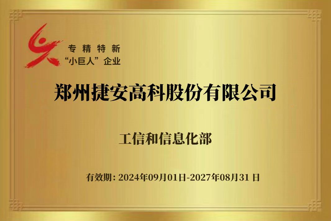 喜報 | 捷安高科獲得國家級專精特新“小巨人”企業(yè)認定