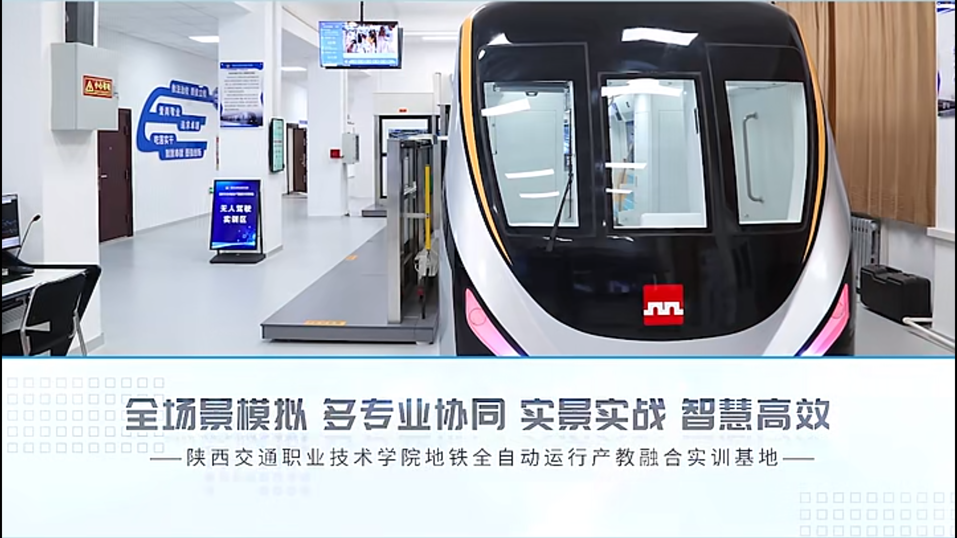 全場(chǎng)景模擬、多專業(yè)協(xié)調(diào) | 陜西交通職業(yè)技術(shù)學(xué)院城軌全自動(dòng)運(yùn)營(yíng)綜合實(shí)訓(xùn)項(xiàng)目