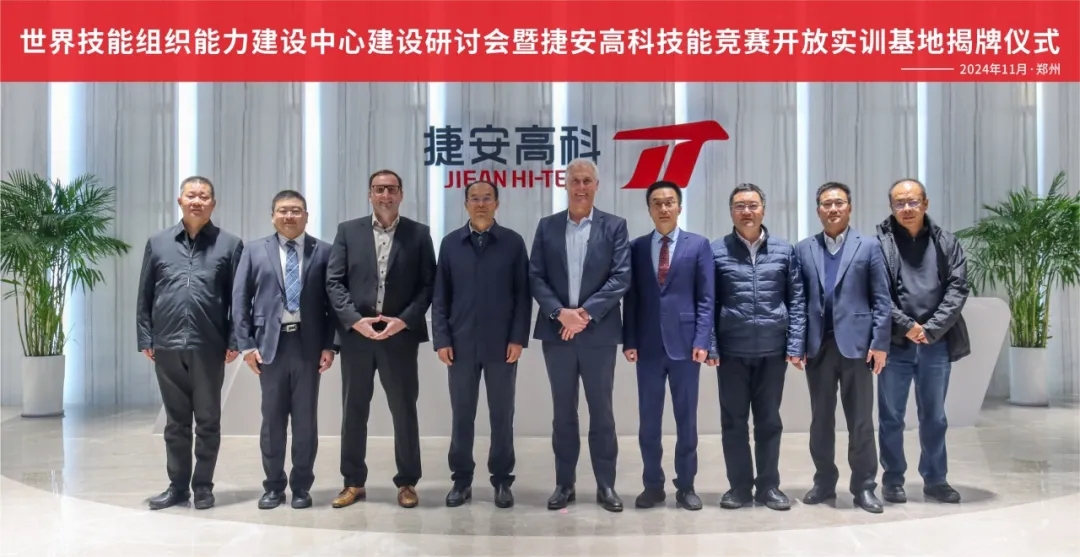 世界技能組織首席執(zhí)行官大衛(wèi)·霍伊蒞臨捷安高科考察交流，共謀高技能人才培養(yǎng)！